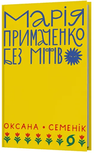 Марія Примаченко без міфів - фото 2