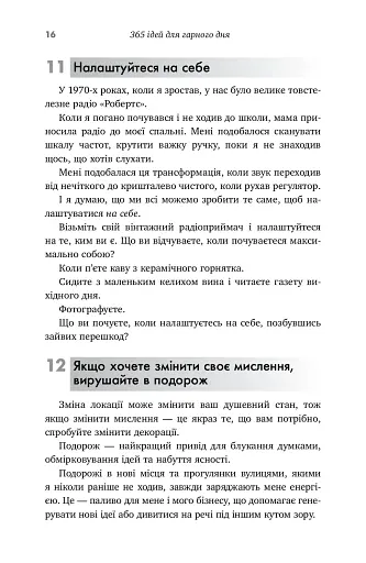 365 ідей для гарного дня - фото 11