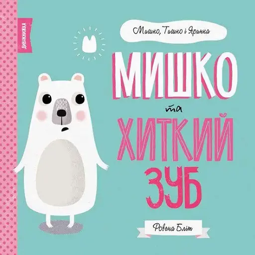 Комплект книг Мишко, Тишко і Яринка (5 кн.). Автор - Ровена Бліт (Жорж) - фото 6