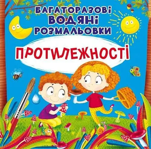 Книга Багаторазовi водяні розмальовки. Протилежності 6560 (9789669876560) - фото 1