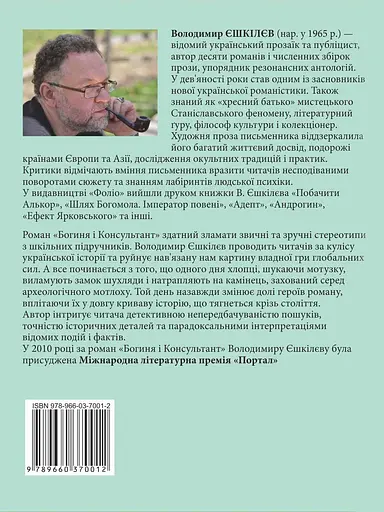 Богиня і Консультант - Володимир Єшкілєв - фото 2
