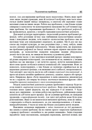 Консультативна психологія. Теорія та практика проблемного підходу (2-ге видання, перероблене і доповнене) - фото 4
