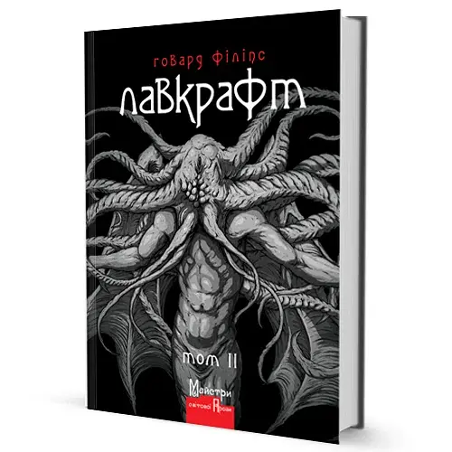 Говард Філіпс Лавкрафт. Повне зібрання прозових творів. Том 2 - фото 2