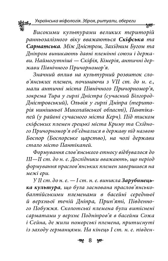 Українська міфологія. Зброя, ритуали, обереги - фото 8