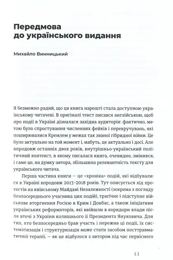 Український Майдан. Російська війна - фото 5