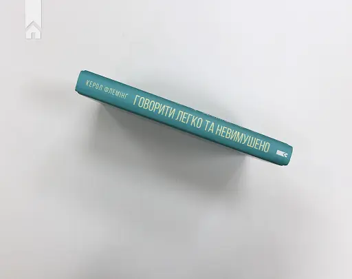 Говорити легко та невимушено. Як стати приємним співрозмовником - фото 6