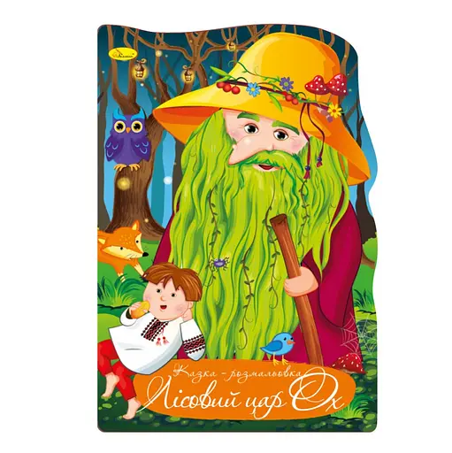 Книжка раскраска "Сказка Лесной царь ОХ" РМ-59-07