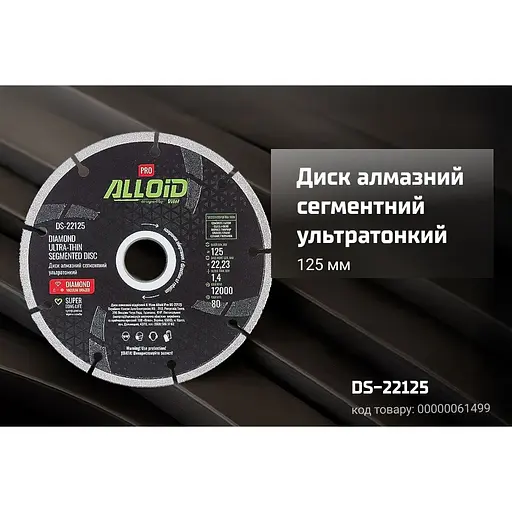 Диск алмазный Alloid Building Tools сегментный ультратонкий 125 мм (DS-22125) - фото 8