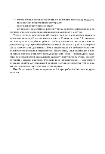 Стереометрія у старшій школі. Посібник для вчителя - фото 3