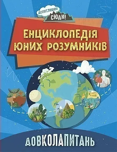 Довколопитань. Енциклопедія юних розумників - Ненсі Дікман - фото 1