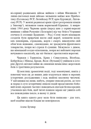 Східний фронт 1944. Черкаси. Тернопіль. Крим. Вітебськ. Бобруйськ. Броди. Ясси. Кишинів. - фото 5