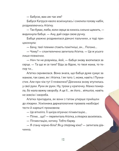 Аґатка-жирафка - фото 2