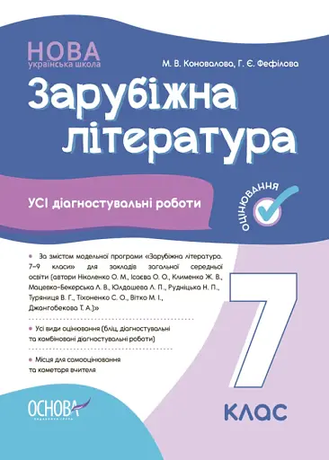 Оцінювання. Зарубіжна література. УСІ діагностувальні роботи. 7 клас