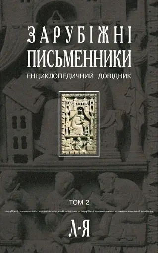Зарубіжні письменники. Енциклопедичний довідник. Том 2