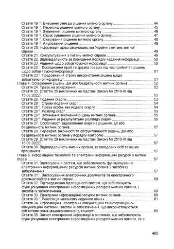 Митний кодекс України. Чинне законодавство України зі змінами та доповненнями станом на 9 грудня 2025 рік - фото 3
