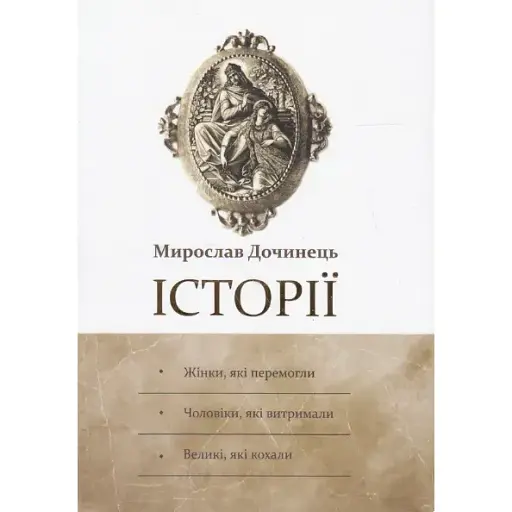 Книга Історії: Жінки, які перемогли. Чоловіки, які витримали - Мирослав Дочинець (Карпатська вежа)