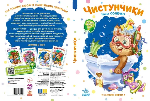 Послушные зверьки: Чистунчики - Ирина Сонечко (556205) - фото 5