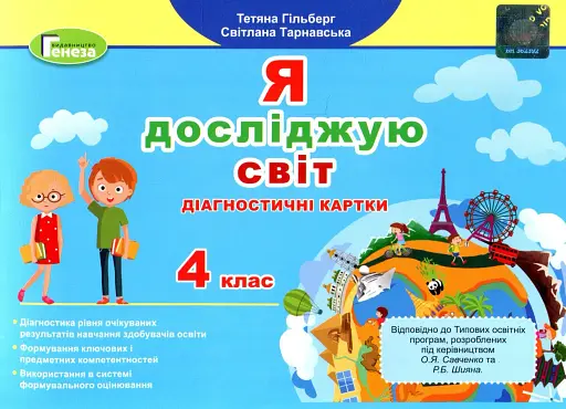 Я досліджую світ 4 клас. Діагностичні картки