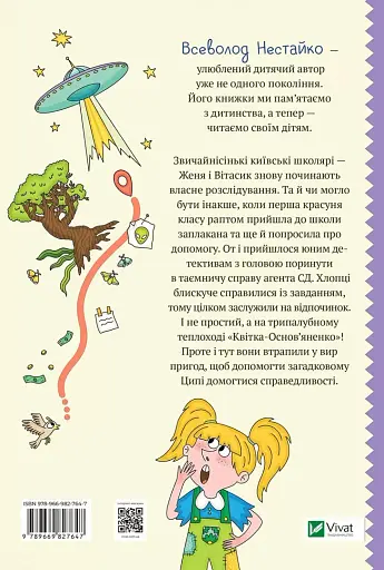 Агент СД. Ципа зникає вдруге (Неймовірні детективи 2) - фото 2