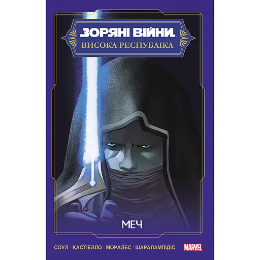 Несерійний: Зоряні Війни: Меч - Чарльз Соул (526066)