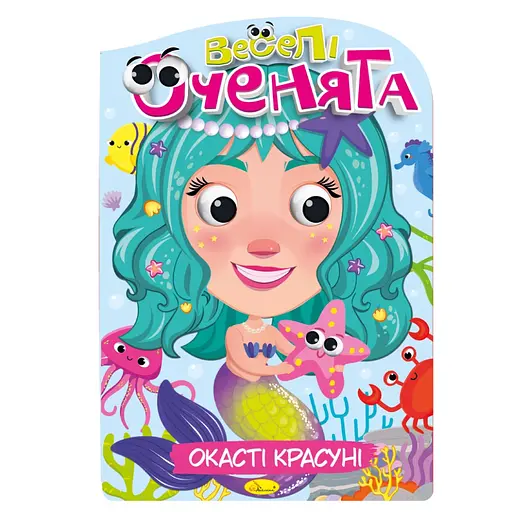 Книжка раскраска "Веселые глазки Глазастые Красавицы" РМ-55-01