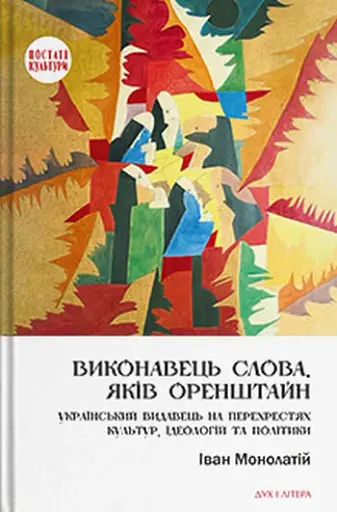 Виконавець слова. Яків Оренштайн. Український видавець на перехрестях культур, ідеологій та політики