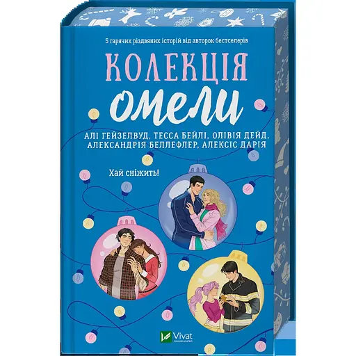 Колекція омели - Тесса Бейлі