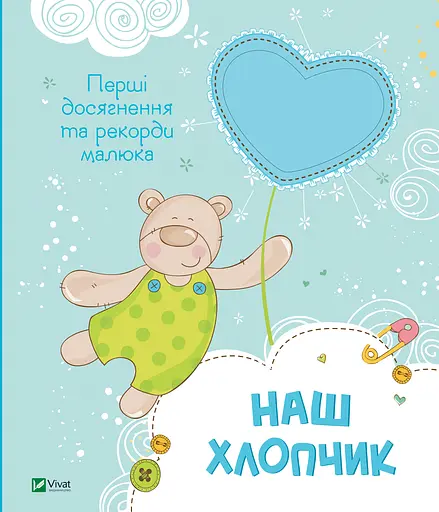Наш хлопчик. Перші досягнення та рекорди малюка - фото 1
