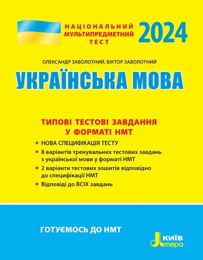 НМТ 2024. Українська мова. Типові тестові завдання