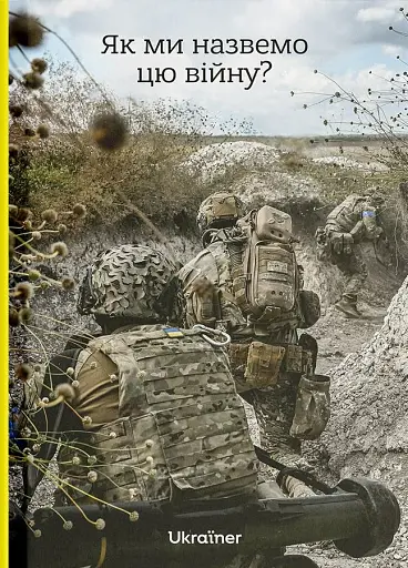 Як ми назвемо цю війну?