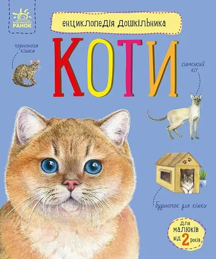 Коти. Енциклопедія дошкільника