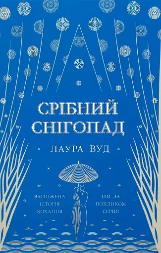 Срібний снігопад