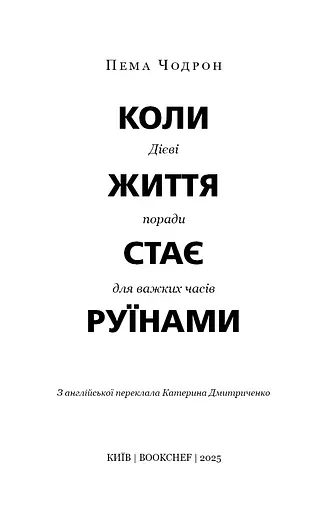 Коли життя стає руїнами. Дієві поради для важких часів - фото 3