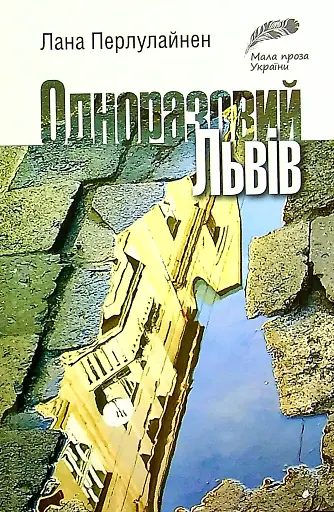 Одноразовий Львів