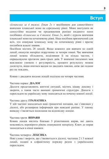 Іспанська за 4 тижні. Інтенсивний курс іспанської мови з електронним аудіододатком. Рівень 2 - фото 2