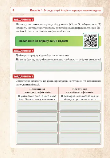 Вступ до історії України та громадянської освіти. Універсальний робочий зошит. 5 клас - фото 7
