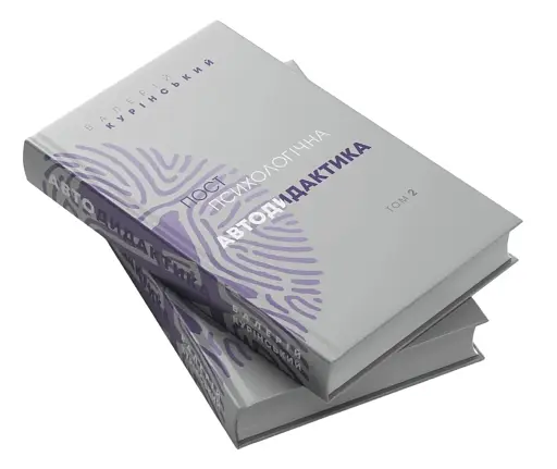 Постпсихологічна автодидактика. Том 2 - фото 2