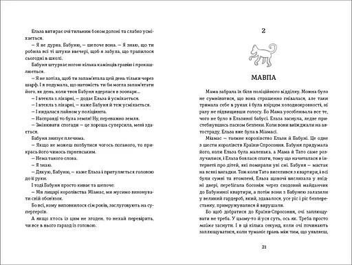 Моя бабуся просить їй вибачити. Автор Фредрік Бакман - фото 6