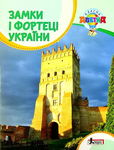Класна абетка. Замки і фортеці України