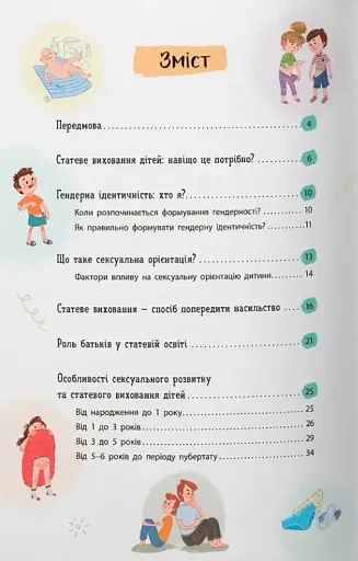 Зрозуміла психологія. Статеве виховання від 0 до 18 - фото 4
