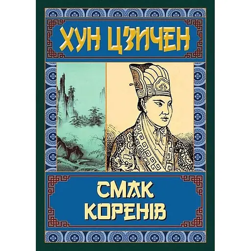 Вкус корней - Хун Цзычэн - фото 2