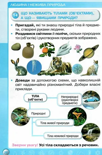 Я досліджую світ 3 клас. Частина 1 - фото 5