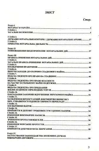 Закон України "Про нотаріат" - фото 3