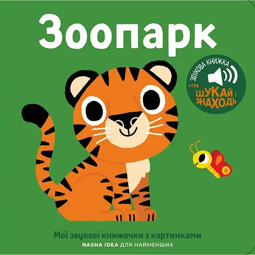 Книга Зоопарк. Мої звукові книжечки з картинками (Nasha idea)