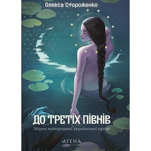 Олекса Стороженко. До третіх півнів - фото 1