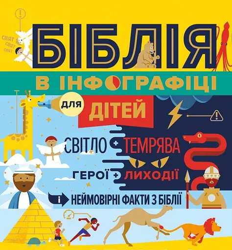 Біблія в інфографіці для дітей. Частина 2 - фото 1