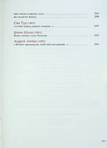 Так ніхто не кохав. Антологія української поезії про кохання - фото 16