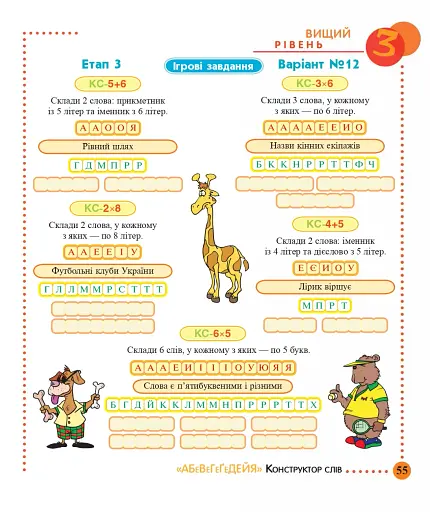 Конструктор слів. "АБеВеГеҐеДЕЙЯ". 245 захоплюючих головоломок для тебе, твоїх друзів та родичів. Рівень 3 (вищий) - фото 5