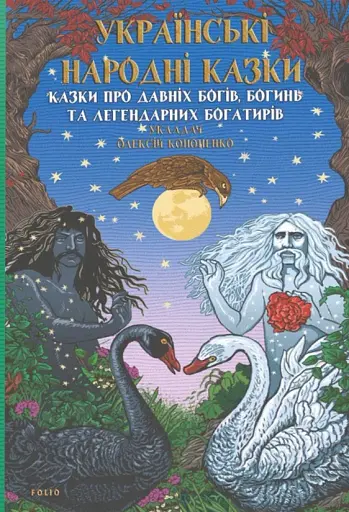 Українські народні казки. Казки про давніх богів, богинь та легендарних богатирів - фото 1