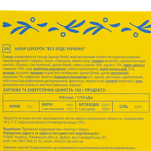 Набір цукерок Аметист Плюс Все буде Україна! 500 г - фото 8